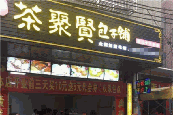 茶聚贤包子铺